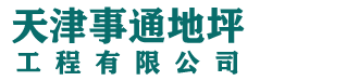 天津環(huán)氧地坪漆_環(huán)氧自流平_環(huán)氧地坪廠(chǎng)家【事通】?jì)艋h(huán)氧地坪工程公司_品質(zhì)有保